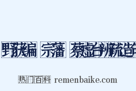 野获编·宗藩·蔡虚台辨疏造句是什么意思的图片